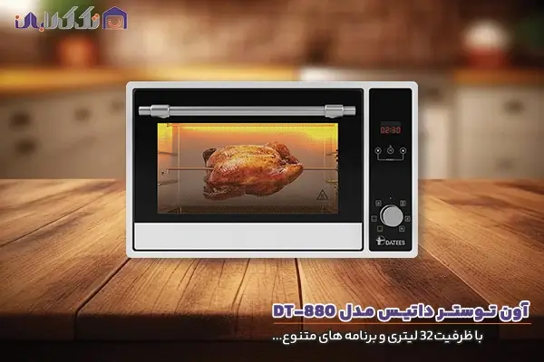 آون توستر داتیس مدل DT-880 با ظرفیت 32 لیتری و برنامه های منتوع