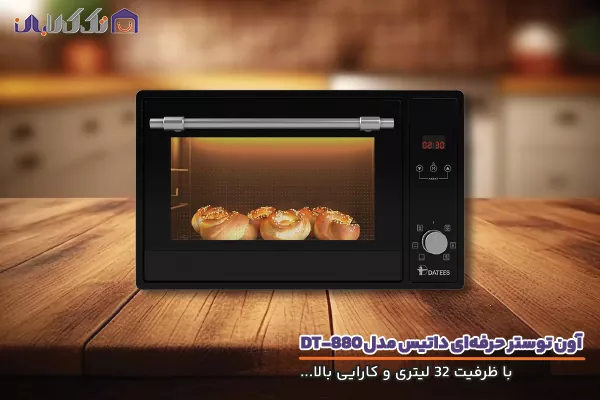 آون توستر داتیس مدل DT-880 با کیفیت و کارایی بالا
