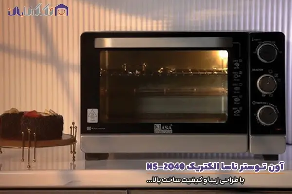 آون توستر ناسا الکتریک مدل NS-2040 با طراحی زیبا و کیفیت ساخت بالا