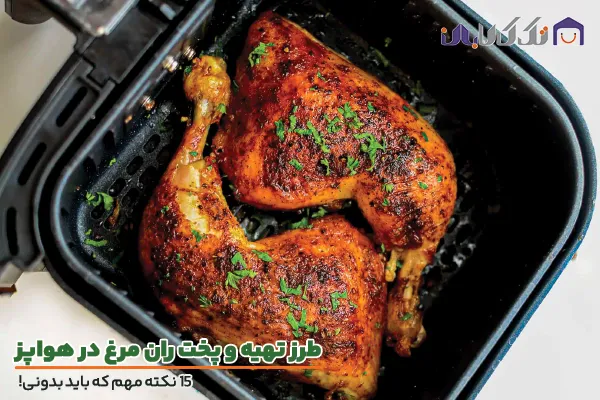 طرز تهیه ران مرغ در سرخ کن