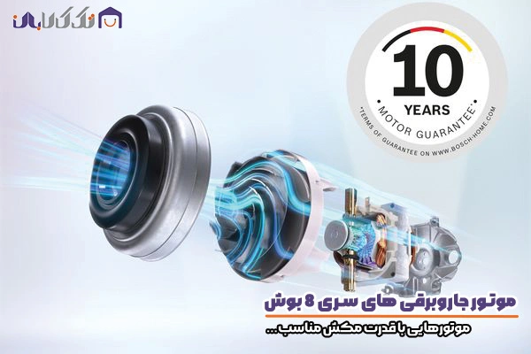 موتور جاروبرقی های سری 8 بوش