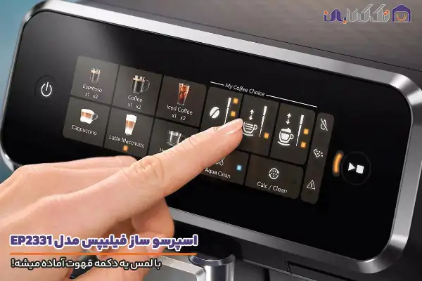 اسپرسو ساز فیلیپس مدل 2331 مجهز به پنل لمسی حرفه ای