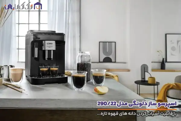 اسپرسو ساز دلونگی مدل 290/22B تهیه انواع نوشیدنی های مختلف