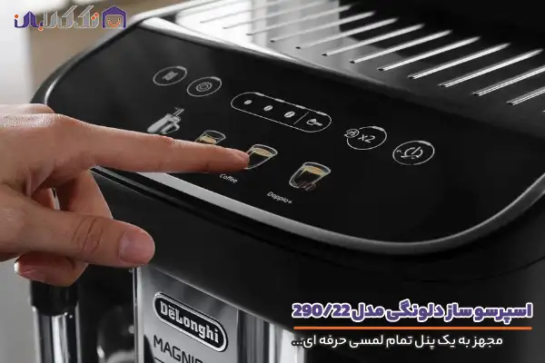 مشخصات اسپرسو ساز دلونگی مدل 290/22B رابط کاربری اسان
