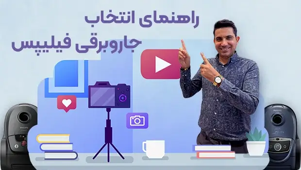 پوستر راهنمای انتخاب و خرید جاروبرقی فیلیپس