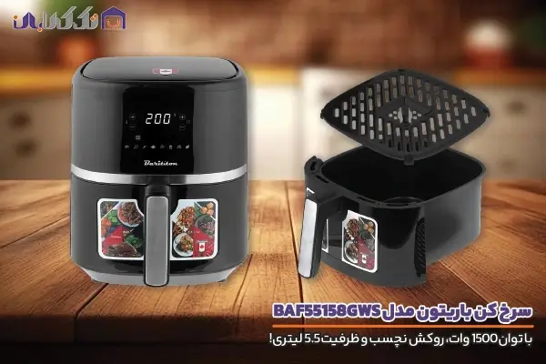 سرخ کن باریتون مدل 55158GWS با امکانات کامل