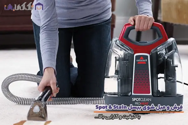 مبل و فرش شوی بیسل مدل Spot & Stain با کارایی بالا