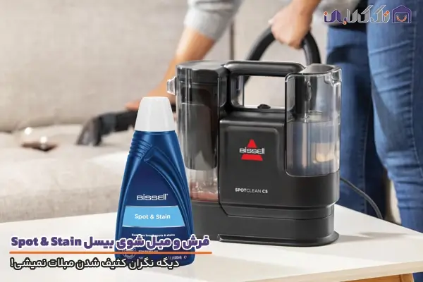 مبل و فرش شوی بیسل مدل Spot & Stain با کیفیت ساخت بالا
