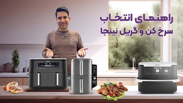 راهنمای انتخاب سرخ کن و گریل سرخ کن نینجا