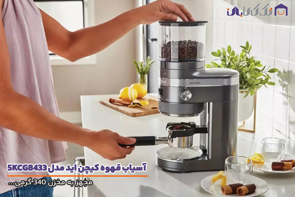 آسیاب قهوه کیچن اید مدل 5KCG8843EMS با امکانات کامل و حرفه ای