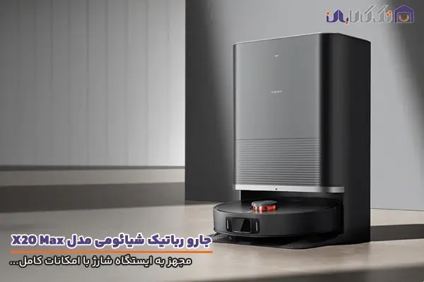 جارو رباتیک شیائومی مدل X20 Max مجهز به ایستگاه شارژ