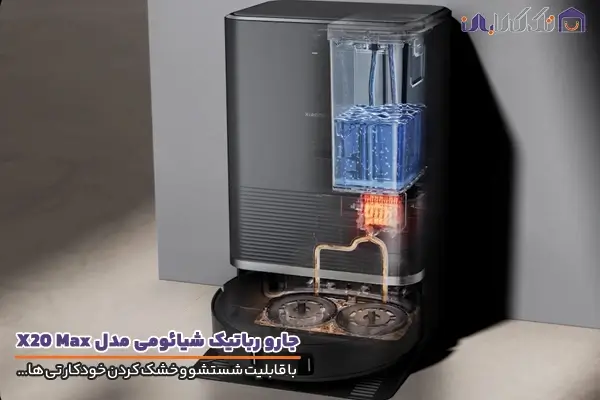 جارو رباتیک شیائومی مدل X20 Max با قابلیت شستشو و خشک کردن تی ها