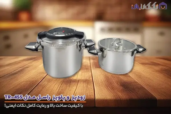 زودپز دوقلو راسل مدل TR-455 با ظرفیت مناسب