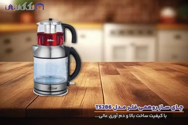 چای ساز روهمی فلر مدل TS286