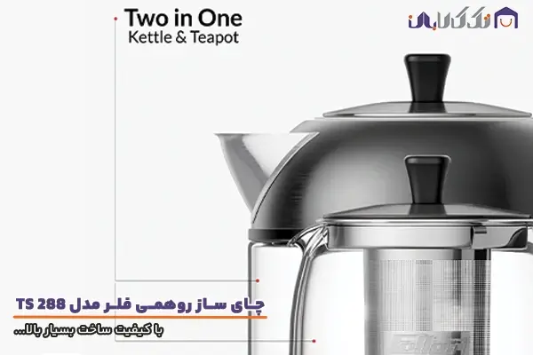چای ساز فلر مدل TS 288 با کیفیت فوق العاده