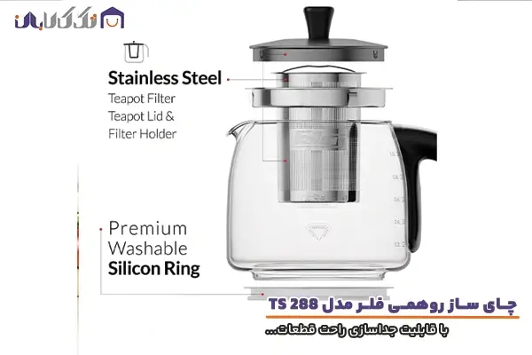 چای ساز فلر مدل TS 288 با قابلیت جداسازی راحت قطعات