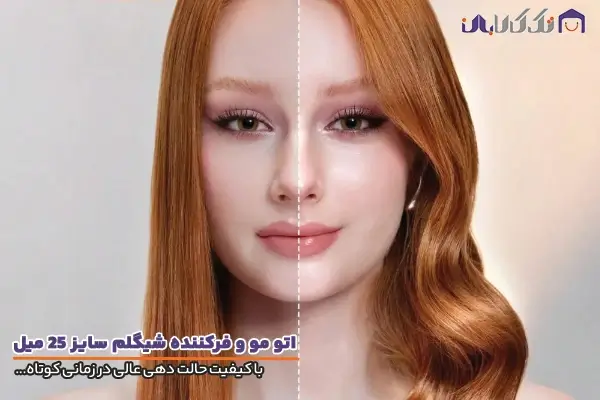 اتو مو و فر کننده شیگلم با کیفیت ساخت بالا و کارایی فوق العاده