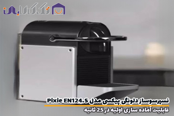 نسپرسوساز دلونگی مدل Pixie EN124.S قابلیت آماده سزی در 25 ثانیه