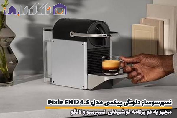 نسپرسوساز دلونگی مدل Pixie EN124.S مجهز به دو نوشیدنی