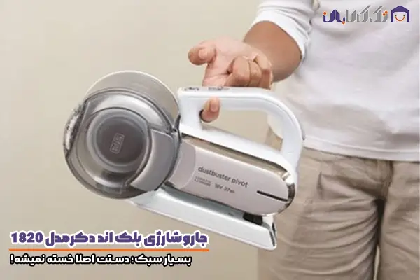 جاروشارژی بلک اند دکر مدل 1820 با قابلیت حمل آسان