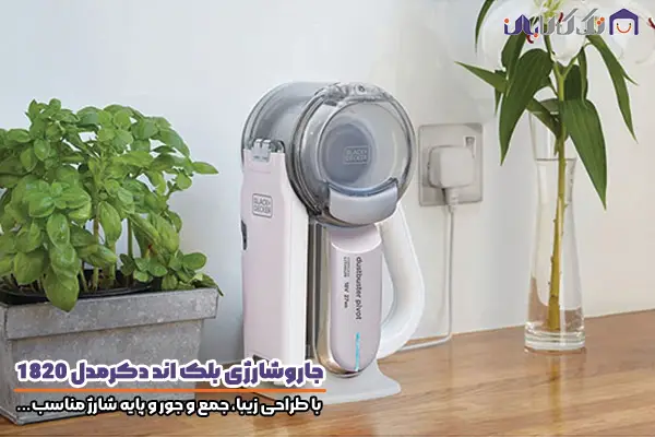 جاروشارژی بلک اند دکر مدل 1820 با طراحی زیبا و پایه شارژ مناسب