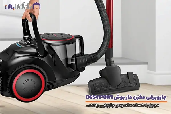 جاروبرقی مخزن دار بوش مدل BGS41POW1 با قابلیت جابجایی راحت