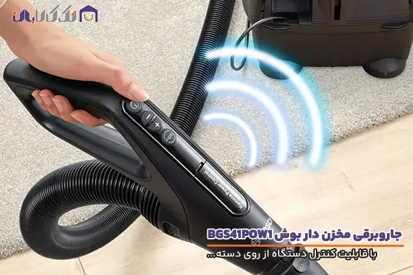جاروبرقی مخزن دار بوش مدل BGS41POW1 با قابلیت کنترل از روی دسته