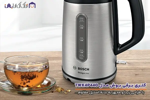 کتری برقی بوش مدل TWK4P440 با کیفیت ساخت بالا
