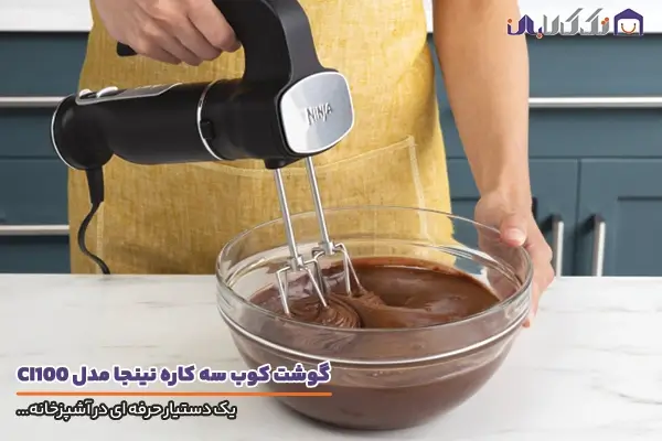 گوشت کوب برقی سه کاره نینجا مدل CI100 با کیفیت ساخت عالی
