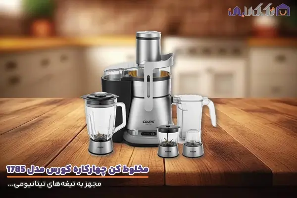 آبمیوه گیری کورس مدل COJ1785 با امکانات کامل