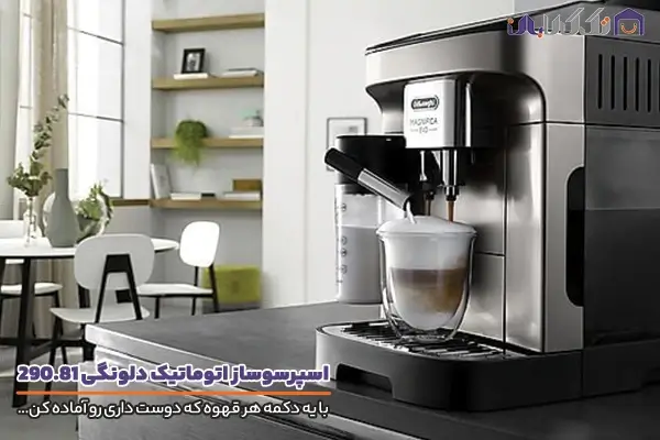 اسپرسوساز اتوماتیک دلونگی مدل 290.81 با قابلیت تهیه انواع قهوه سرد و گرم
