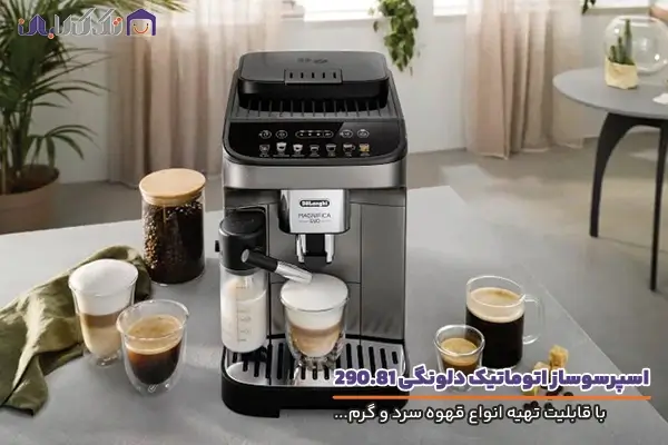 اسپرسوساز اتوماتیک دلونگی مدل 290.81 با کیفیت ساخت بالا