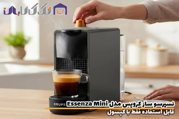 نسپرسو ساز کروپس مدل Essenza Mini قابل استفاده با کپسول