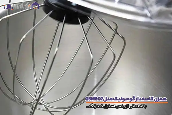 همزن کاسه دار گوسونیک مدل 607 با قطعات استیل ضد زنگ