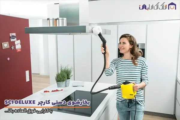 بخارشوی کارچر مدل SC1 DELUXE با عملکردی بی نظیر