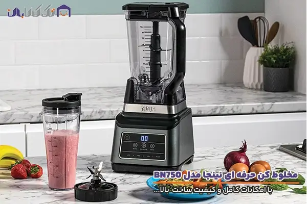 مخلوط کن نینجا مدل BN750 با کیفیت ساخت بالا