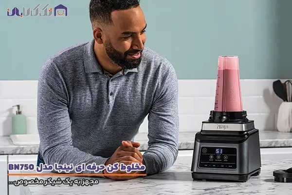 مخلوط کن نینجا مدل BN750 مجهز به شیکر مخصوص