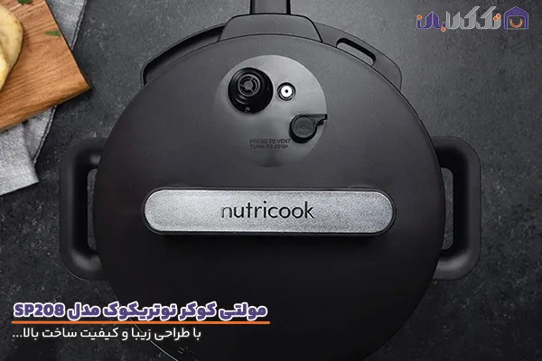 مولتی کوکر نوتریکوک مدل 208 با کیفیت ساخت بالا