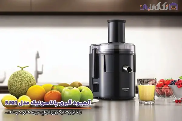 آبمیوه گیری پاناسونیک مدل SJ01 با قابلیت آبگیری انواع میوه درسته