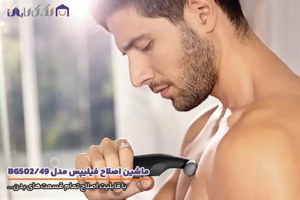 ماشین اصلاح فیلیپس مدل 5025 با قابلیت اصلاح تمام بدن