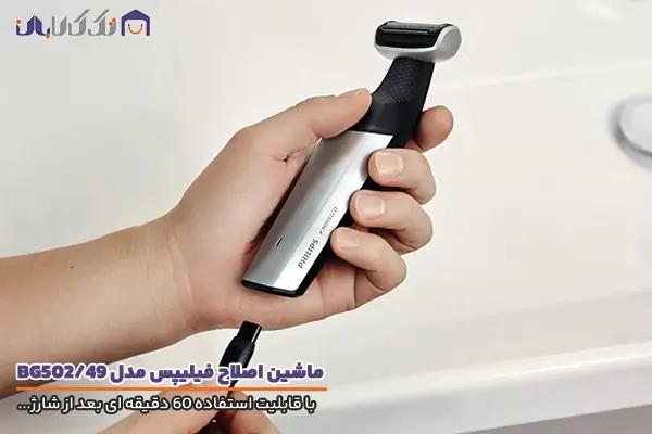 ماشین اصلاح فیلیپس مدل 5025 با امکان شارژدهی 60 دقیقه ای