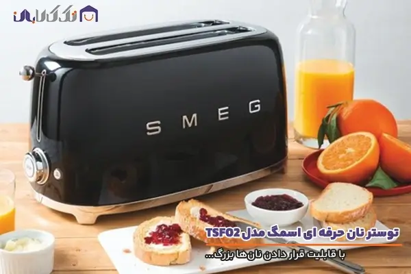 توستر نان اسمگ مدل TSF02 با کیفیت ساخت بالا