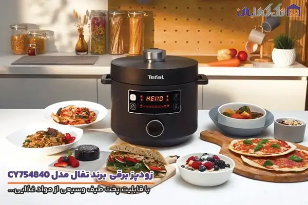 زودپز برقی تفال مدل CY754840 با قابلیت پخت طیف وسیعی از مواد غذایی