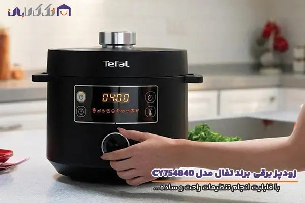 زودپز برقی تفال مدل CY754840 با قابلیت انجام تنظیمات راحت و ساده