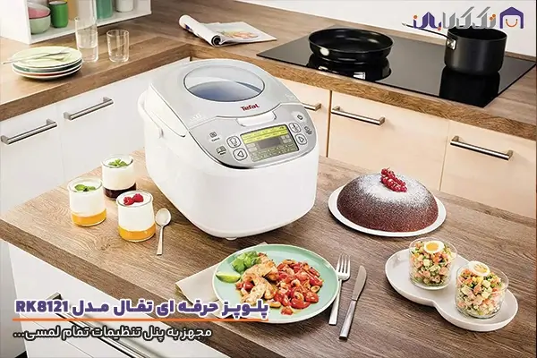 پلوپز تفال مدل RK8121 با کیفیت ساخت بالا