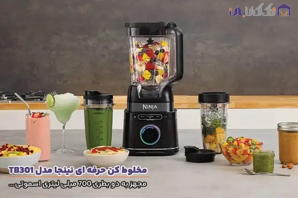 مخلوط کن نینجا مدل TB301 با امکانات حرفه ای