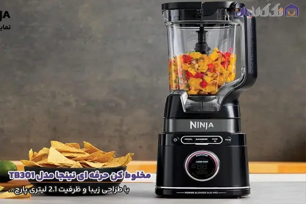 مخلوط کن نینجا مدل TB301 با پارچ 2.1 لیتری