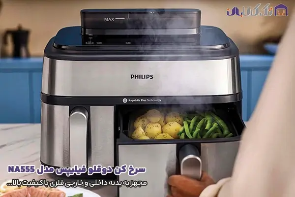 هواپز دوقلو فیلیپس مدل NA555 مجهز به بدنه داخلی و خارجی فلزی