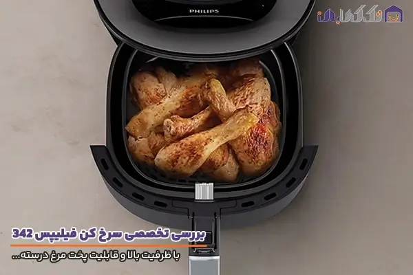 سرخ کن فیلیپس مدل 342 با توان مناسب
