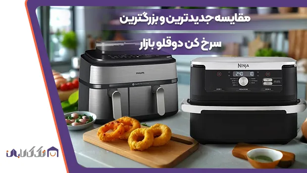 مقایسه جدیدترین و بزرگترین سرخ کن دوقلو